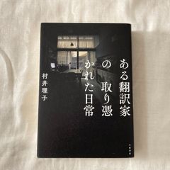 【初版】『ある翻訳家の取り憑かれた日常』村井理子