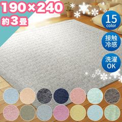 ラグ カーペット 接触冷感 洗える 190×240 夏 約 3畳 3帖 ひんやり キルト ラグマット エコ シンプル 正方形 オールシーズン 夏 さらっと冷感 カジュアル ラグ カーペット ウォッシャブル 子供部屋