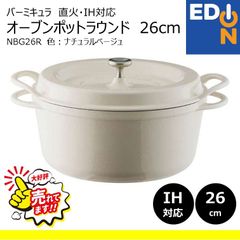 【00101】バーミキュラ　鍋　NBG26R