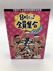 新品TBSテレビ放送50周年記念盤 8時だヨ!全員集合 2005 DVD-BOX Amazon.co.jp: TBS テレビ放送50周年記念盤 8時だヨ ! 全員集合