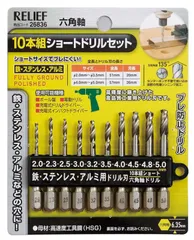 【即日発送】六角軸ショートドリルセット 26836 10本組 鉄工ドリル 鉄工用 RELIEF(リリーフ) イチネンアクセス