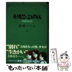 2024年最新】天間荘の三姉妹 スカイハイ 4の人気アイテム - メルカリ