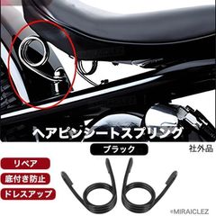 ヘアピンシートスプリング V型 シート スプリング バイク 汎用 アメリカン ハーレー ヘアピンタイプ ソロ シート サドルシート 黒 社外品
