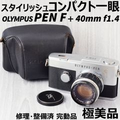 極美品! OLYMPUS PEN F + 40mm f1.4 ケース付 修理・整備済 完動品