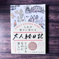 2024年最新】大人絵日記の人気アイテム - メルカリ