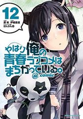 역시 내 청춘 러브 쌀은 잘못되어있다. ◎ comic (12) (선데이 GX 만화)