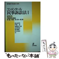 2025年最新】コンメンタール民事訴訟法（3） 第2版 の人気