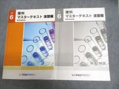 早稲田アカデミー　6年 マスターテキスト他　書込み解答ほぼ無　2023年度 2025年最新】早稲田アカデミー 小6 理科 マスターテキストの人気