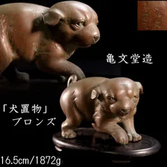 2025年最新】銅 犬 置物の人気アイテム - メルカリ
