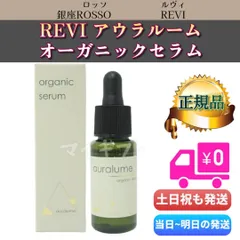 ルヴィ アウラルーム オーガニック セラム 30ml REVI auralume 銀座ロッソのサムネイル