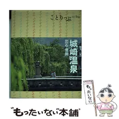 2024年最新】ことりっぷ 城崎温泉の人気アイテム - メルカリ