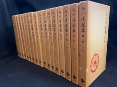 【全17巻】『石川淳選集』、岩波書店