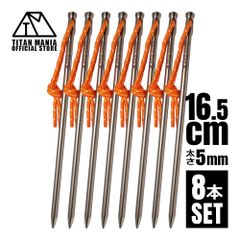 TITAN MANIA チタンマニア ペグ チタン製 チタンペグ ソリッド 超軽量 強靭 直径5mm 16.5cm 8本セット 山地 砂利 草地 硬い地面 ネイルペグ キャンプ 設営用具