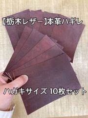【栃木レザー】革 ハギレ ハガキサイズ（9.2×14）  チョコ 10枚セット 端革 カラーヌメ革【国産本革】