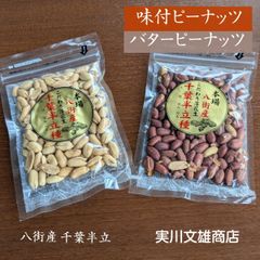 ピーナッツ 落花生 【実川文雄商店】 ピーナッツ400g (味付ピーナッツ100g×2袋 バターピーナッツ100g×2袋) ポスト投函 八街産 千葉県八街市