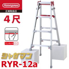 上部操作式 はしご兼用伸縮脚立 RYR-12a 4尺 4段 シャガマン 長谷川工業 はしご兼用脚立 四脚伸縮 ハセガワ