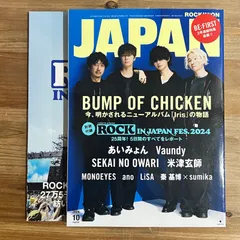 【古本】ROCKIN'ON JAPAN 2024年10月号 別冊付録付き