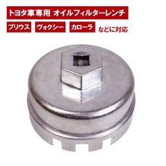 トヨタ車専用 オイルフィルターレンチ 新型 プリウス ノア ヴォクシー カローラ レクサス等 カートリッジ フィルター交換 タイプ 兼用 オイル交換 差込角 3/8 9.5mm 内径64.5mm 14角 6溝 6欠け スリット アルミ製 工具 TOYOTA