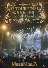 【中古】邦楽DVD MeseMoa. / 47 TOUR FINAL ぜあらる。卒業 ～Special Thanks!～