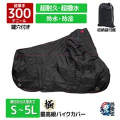 原付から大型まで 300Dの超耐久・超撥水 最高級の溶けない耐熱バイクカバー 防水・防溶 厚手 S～5L バイク用品 クレスト BLACK 5L
