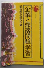 中古】 にんげん実践の研究と展開 解放教育読本 小学校6年編