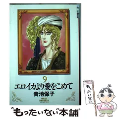 【中古】 エロイカより愛をこめて ９/秋田書店/青池保子 2026年最新】エロイカより愛をこめて（9）の人気アイテム - メルカリ