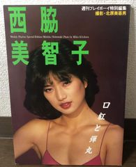 西脇美智子写真集―口紅と弾丸 (1984年)