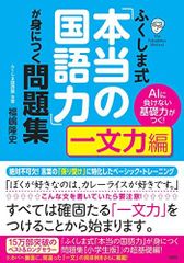 AIに負けない基礎力がつく！ ふくしま式「本当の国語力」が身につく問題集[一文力編]