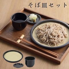 蕎麦皿セット 蕎麦猪口 薬味皿 ざるそば 皿