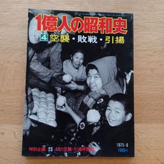 毎日新聞社　1975年9月　1億人の昭和史