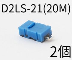 オムロン OMRON D2LS-21(20M) 2個 耐久回数2000万回のサムネイル