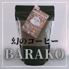 バラココーヒー 粉250g フィリピン 幻のコーヒー リベリカ種 コーヒー豆