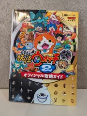 妖怪ウォッチ2元祖/本家 オフィシャル攻略ガイド (ワンダーライフスペシャル NINTENDO 3DS)