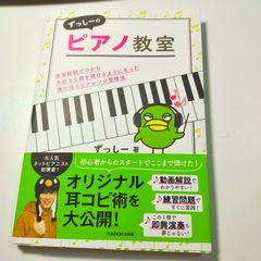 「ずっしーのピアノ教室 音楽経験ゼロから大好きな曲を弾けるようになった僕の耳コピ
