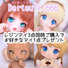 [Derteufel666]レジンアイ3点同時購入でお好きなレジンアイ1点プレゼント企画ご注文用ページ
