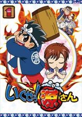 いくぜっ!源さん 1(第1話～第13話)【アニメ 中古 DVD】レンタル落ち