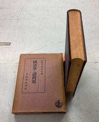 国語学の諸問題 小林好日 岩波書店 A114-493