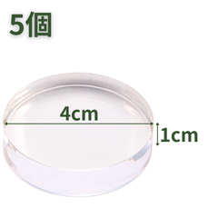 【送料無料】つくしサイエンス アクリル円柱 直径40mm×10mm 5個 アクリルベース ラウンドベース ディスプレイスタンド 円形 透明 台座 側面研磨【返品・交換保証】