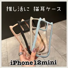 フォロー割クーポン 猫耳 ねこ耳 iPhone12mini ケース 推し活に♡ インスタ映え 12mini