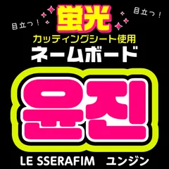 2025年最新】lE sserafim うちわ ユンジンの人気アイテム - メルカリ
