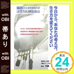 【帯あり】今日から、あなたの考え方、生き方を変えてください: 21世紀のがん先端医療 内藤 康弘_07