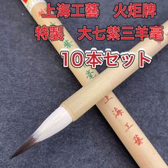 書道筆 太① 【未使用】 習字 毛筆 10本 まとめ売り - メルカリ