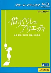借りぐらしのアリエッティ ブルーレイディスク