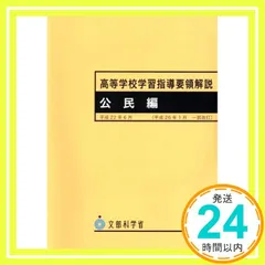 高等学校学習指導要領解説 公民編 (平成22年) 文部科学省_02
