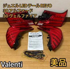 2025年最新】ヴァレンティ ヴェルファイアの人気アイテム - メルカリ