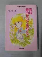 2025年最新】唯川恵 コバルトの人気アイテム - メルカリ