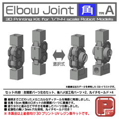 Elbow Joint 角（タイプA）