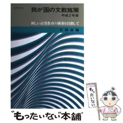 【中古】 我が国の文教施策 平成３年度/国立印刷局/文部省 中古】 我が国の文教施策 平成3年度/国立印刷局/文部省