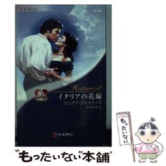 [중고] 이탈리아 신부 (할리퀸 히스토리컬 로맨스) / 줄리아 저스티스, 나가사와 유미 / 하퍼 콜린스 재팬