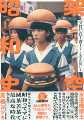 辰巳出版 プロハンバーガー著/とみさわ昭仁編 架空昭和史